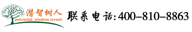 女演员性爱选秀在线看北京潜智树人教育咨询有限公司